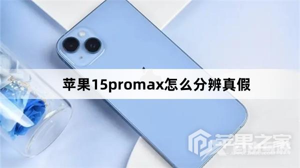 苹果15promax如何分辨真假