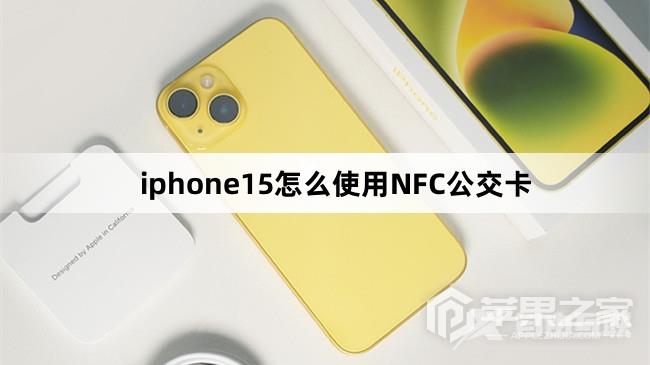 iphone15如何使用NFC公交卡