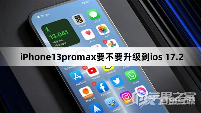 iPhone13promax建议升级到ios 17.2吗