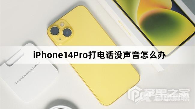 iPhone14Pro打电话没声音怎么处理