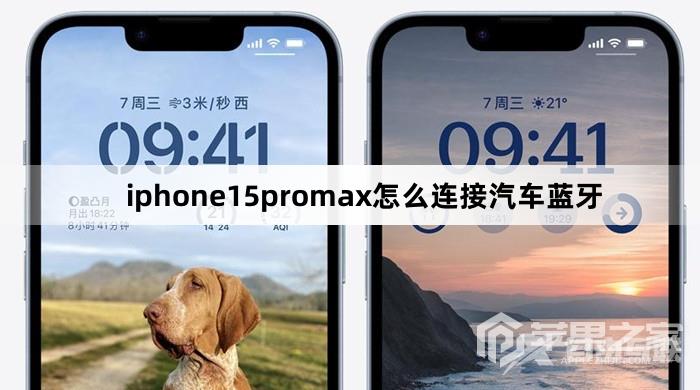 iphone15promax如何连接汽车蓝牙