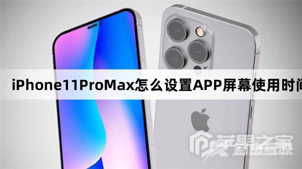 iPhone11ProMax怎么设置APP屏幕使用时间