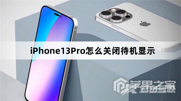 iPhone13Pro如何关闭待机显示