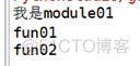 python基础(part12)--模块_python_02