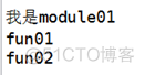 python基础(part12)--模块_下划线_04