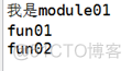 python基础(part12)--模块_python_06