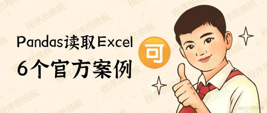 官方推荐：6种Pandas读取Excel的方法，正确答案都写在源代码里了~太方便了