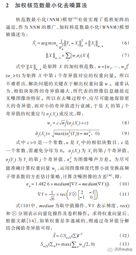 【图像去噪】基于加权核范数最小化算法实现图像去噪附matlab代码_matlab代码