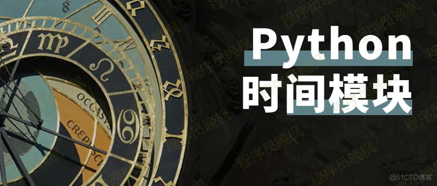 Python是如何表示时间的？2个模块、3种方式，1文搞定~