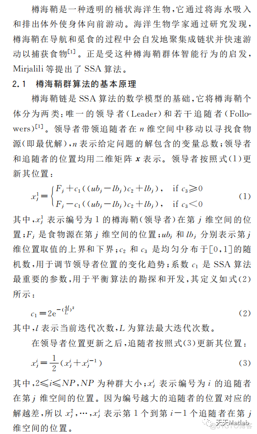 【樽海鞘算法】基于集成随机惯性权重和差分变异操作的樽海鞘群算法（ISSA）求解单目标问题附matlab代码_权重