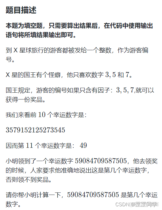 蓝桥杯python组——第几个幸运数字_蓝桥杯