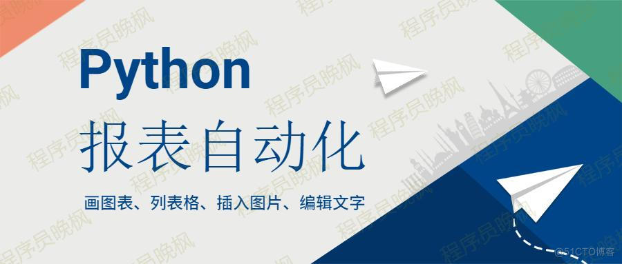 用Python自动生成 图文并茂的数据分析 报告