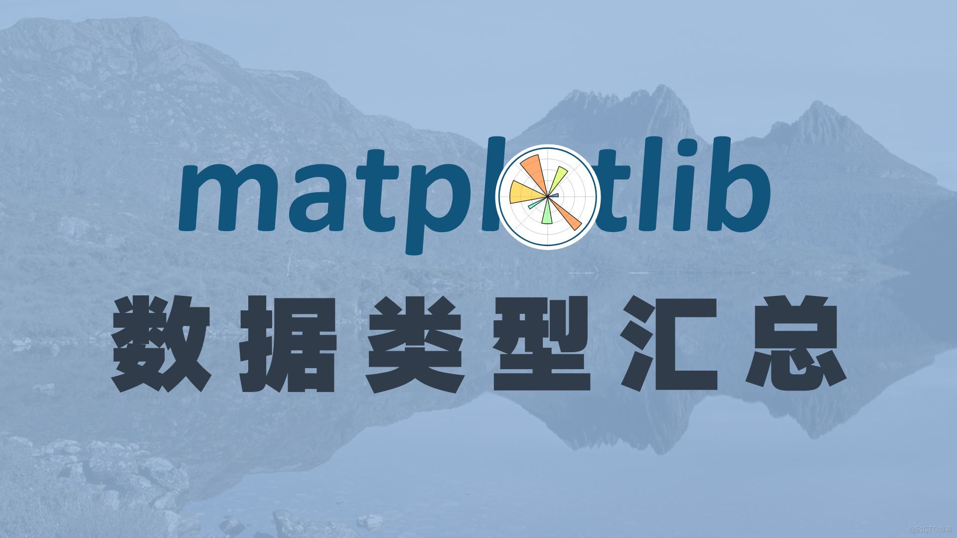 【Python 教程】Matplotlib 数据类型汇总_数据分析