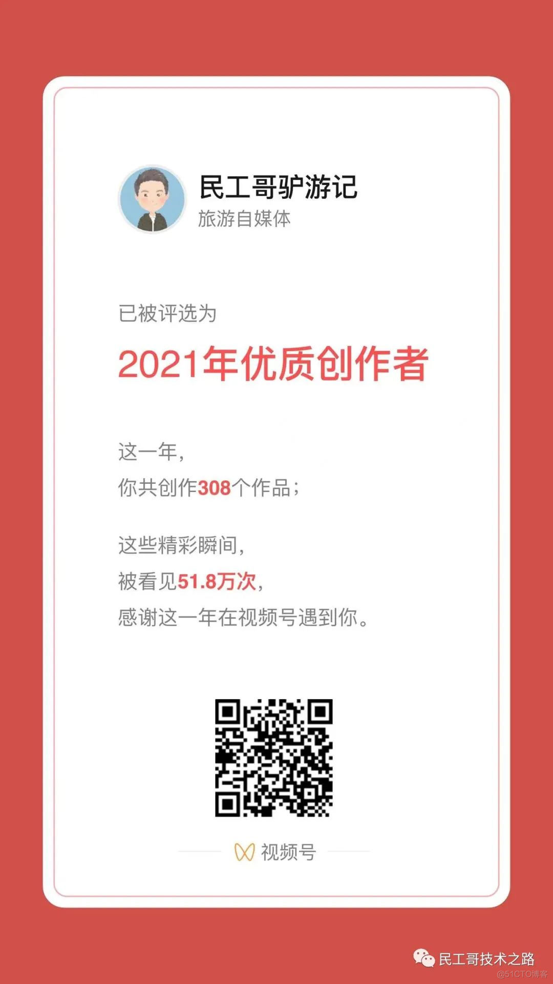 民工哥获得视频号《2021优质创作者》奖_编程语言_04