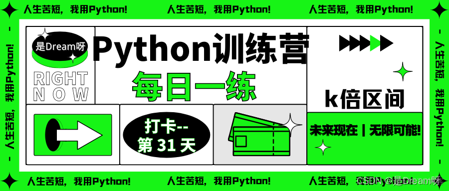 【Python训练营】Python每日一练----第31天: k倍区间_python