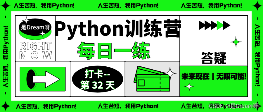 【Python训练营】Python每日一练----第32天:答疑_开发语言