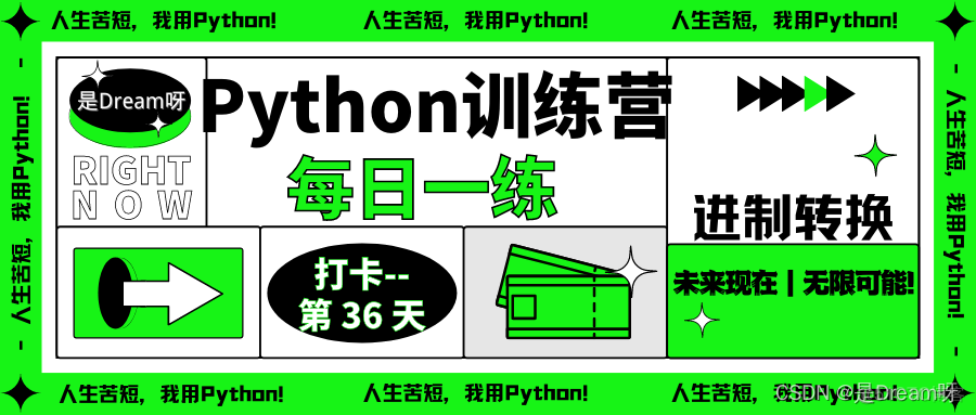 【Python训练营】Python每日一练----第36天:进制转换（十六进制转八进制、十六进制转十进制、十进制转十六进制）_python