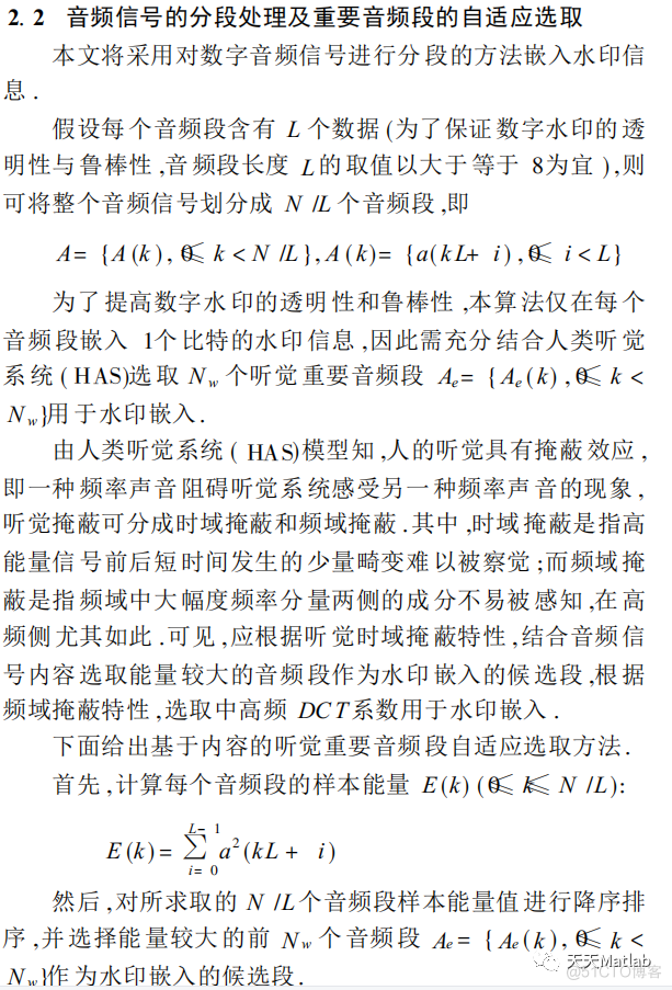 【数字水印】基于离散余弦变换DCT音频数字水印嵌入提取含Matlab源码_数字水印_04