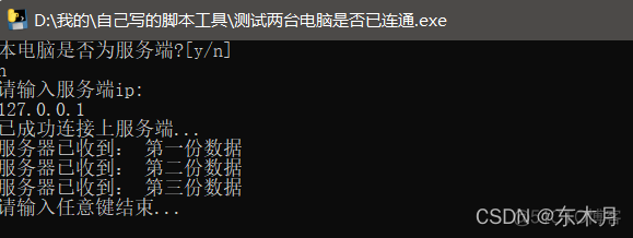 通过python脚本测试两台电脑间是否连接正常_python_02