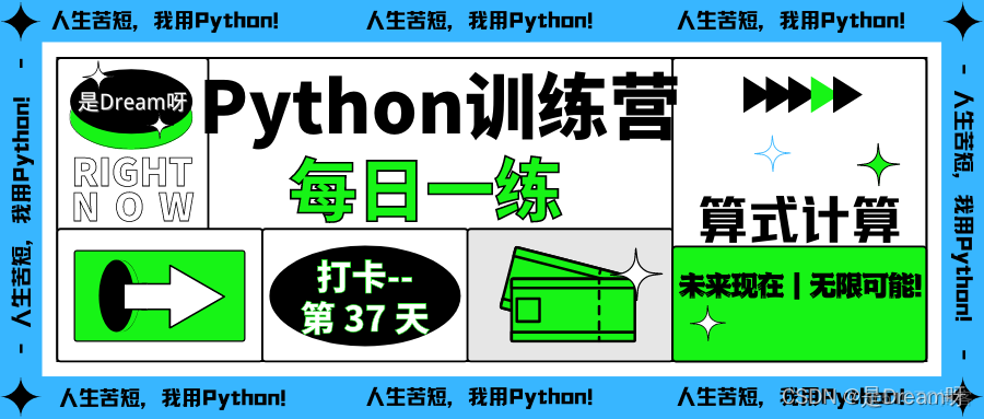 【Python训练营】Python每日一练----第37天:算式计算_算法