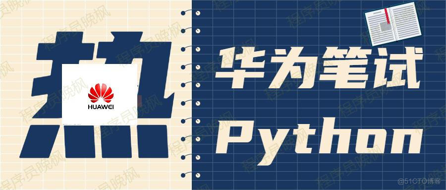 绝了！深度解析了1道华为Python笔试题，竟然可以学会12种Python里正则表达式的用法