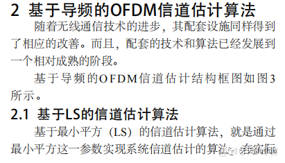 【OFDM通信】基于块状导频的信道估计算法仿真含Matlab源码_参考文献_04