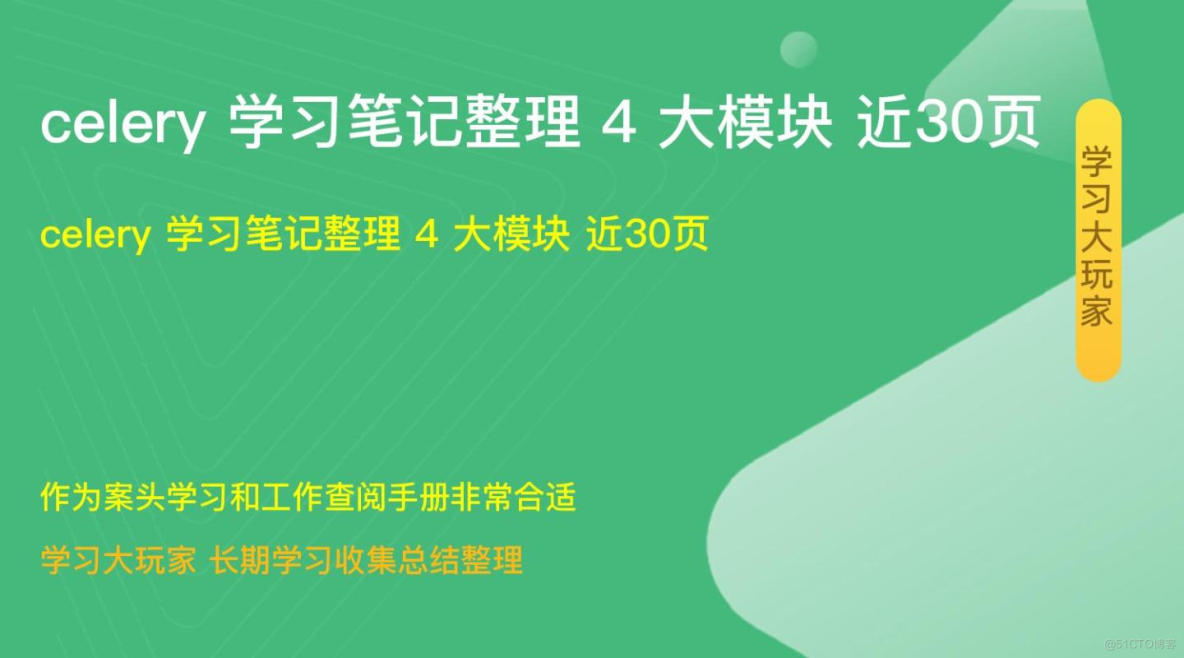 celery 学习笔记整理4大模块 近30页 （第一期）_html