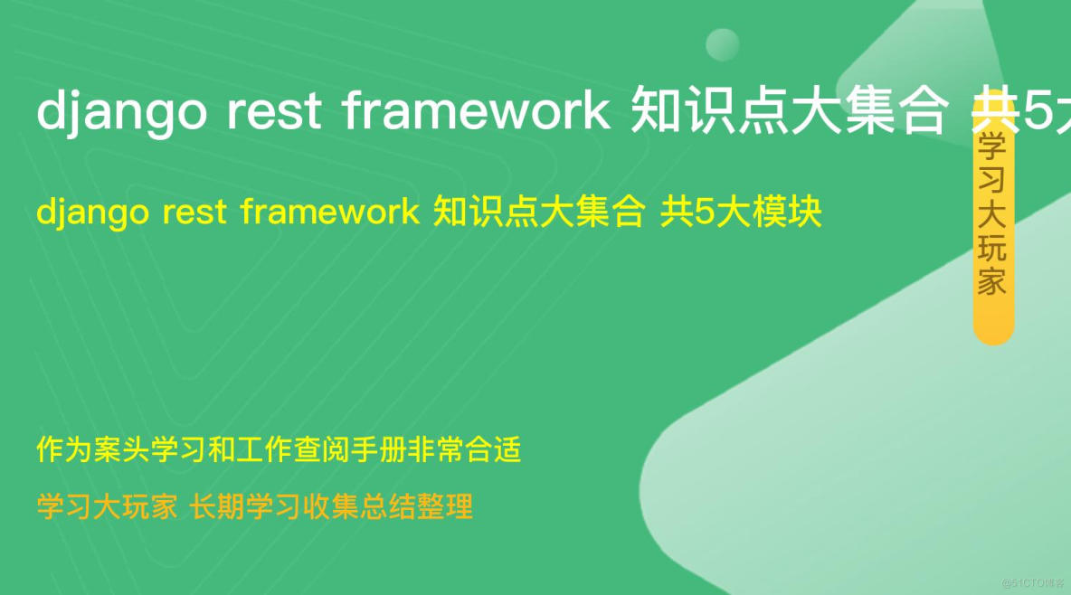 django rest framework drf 知识点大集合 共5大模块 （第一期）_restful