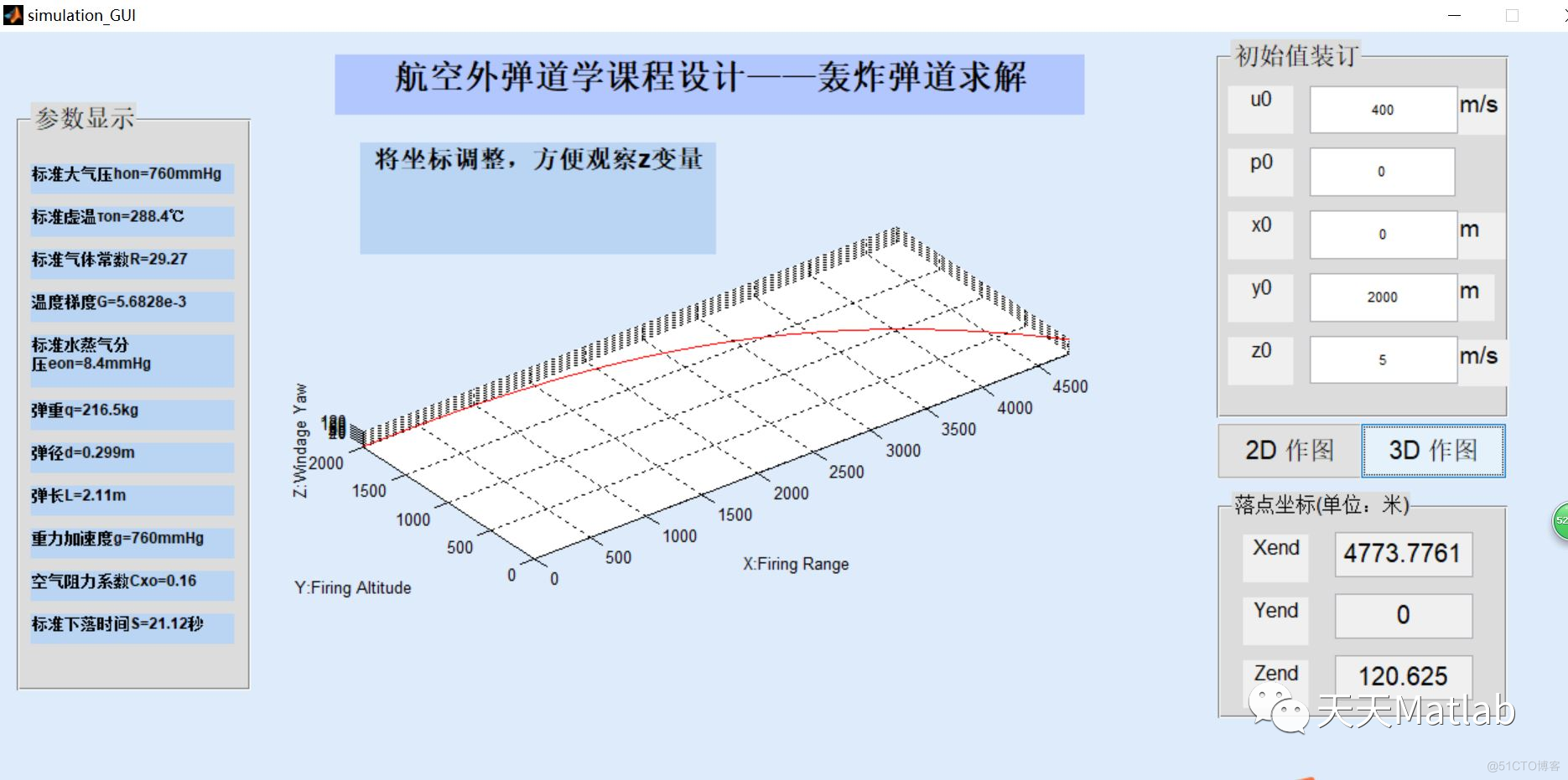 【气动学】外弹道仿真系统含Matlab源码_参考文献