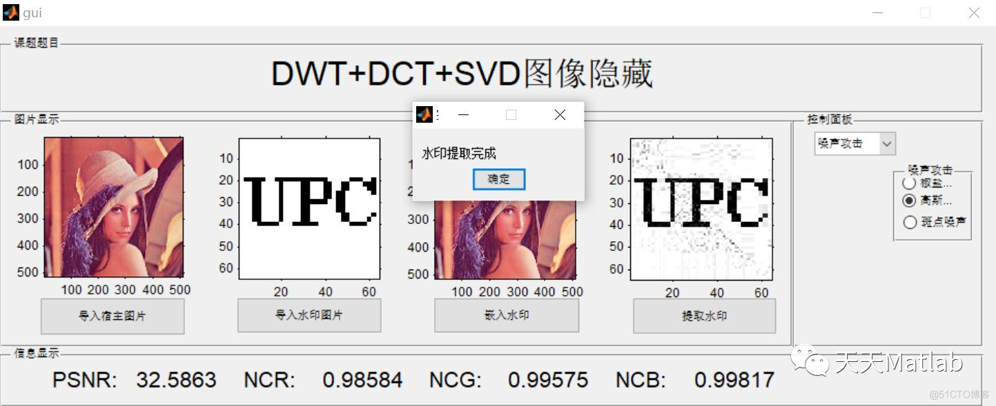 【图像隐藏】基于DWT+DCT+SVD数字水印嵌入+提取+攻击含Matlab代码_信息安全_06