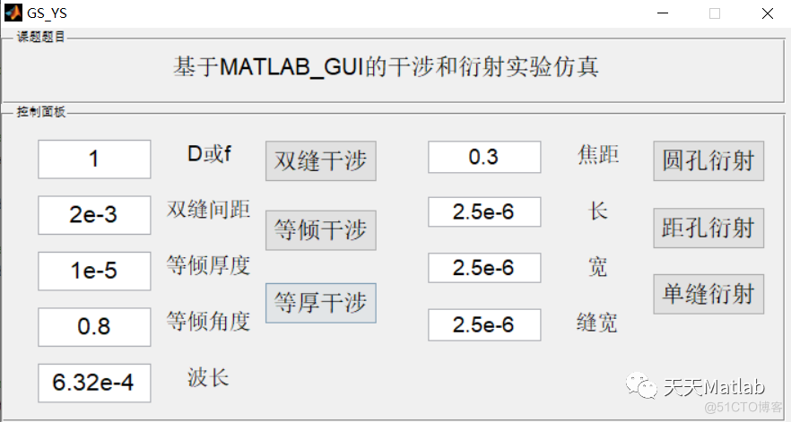 【光学】干涉衍射仿真含Matlab源码_参考文献