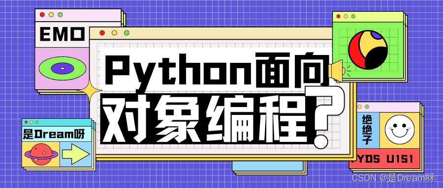 Python面向对象编程：入门到精通，这一篇足以？_面向对象编程