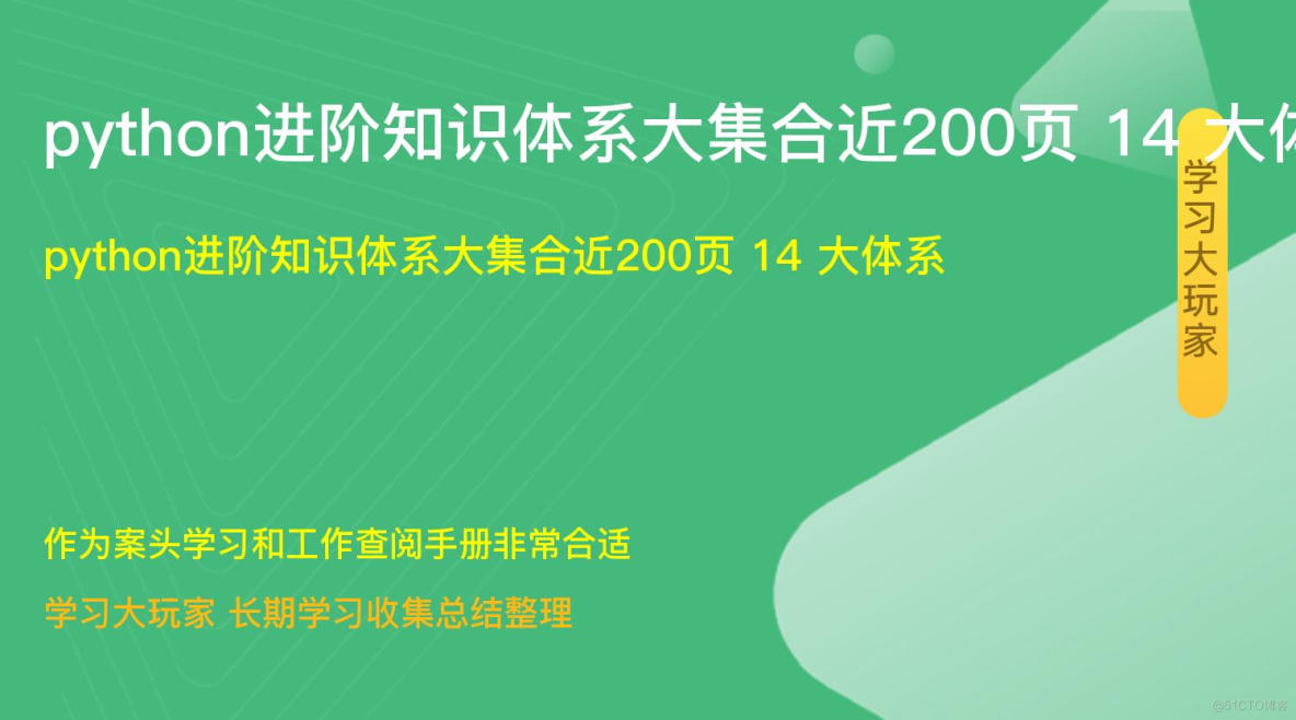 python进阶知识体系大集合讲解，近200页 14 大体系（第一期）_ubuntu