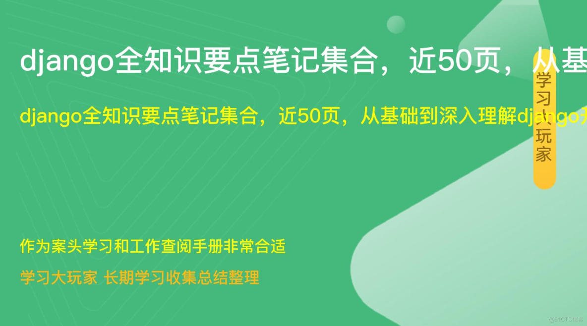 django全知识要点笔记集合，近50页，从基础到深入理解django开发（第一期）_python