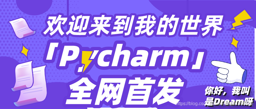 全网首发，一篇文章带你走进pycharm的世界----别再问我pycharm的安装和环境配置了！！！万字只为君一笑，赶紧收藏起来吧_基本方法