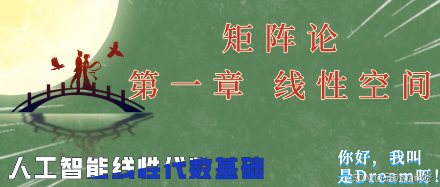 人工智能线性代数基础：矩阵论——第一章 线性空间_原力计划