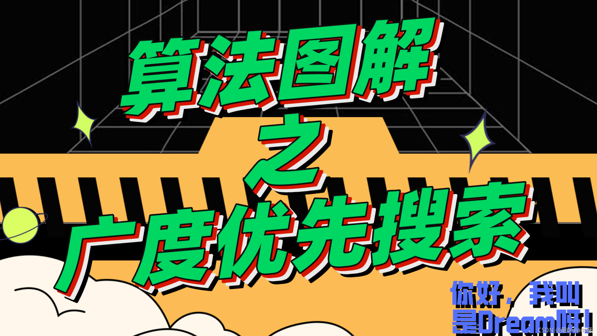 ❤️实现、冲突和散列函数❤️ 算法图解：第六章：广度优先搜索_算法