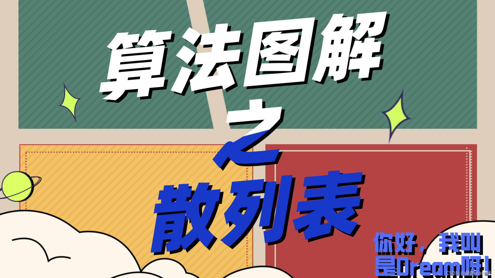 ❤️实现、冲突和散列函数❤️ 算法图解：第五章：散列表_散列表