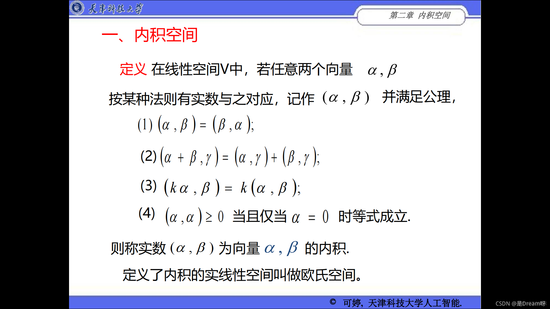 人工智能线性代数基础：矩阵论——第二章 内积空间_线性代数_02