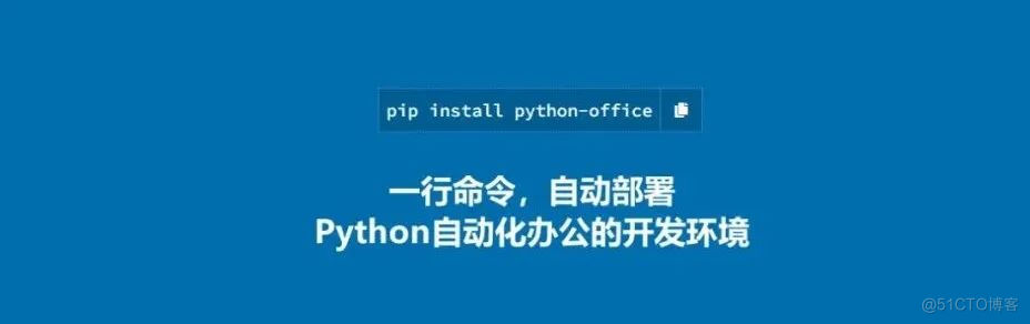 重磅！PyPi官网发布第三方库：python-office，专为Python自动化办公而生。_自动化办公