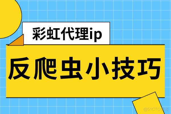 如何解决反爬过程中遇到的反爬机制？_http代理