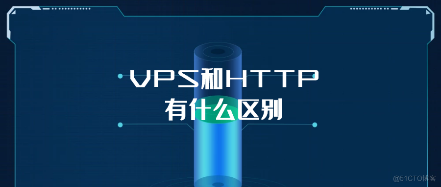 VPS和HTTP有什么区别？_web服务器