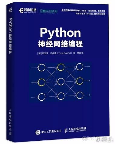 第一本Python神经网络编程译著图书终于来啦_深度学习_04