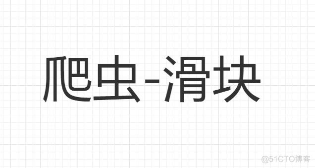 python入门教程 - 滑块实战【附源码】_python