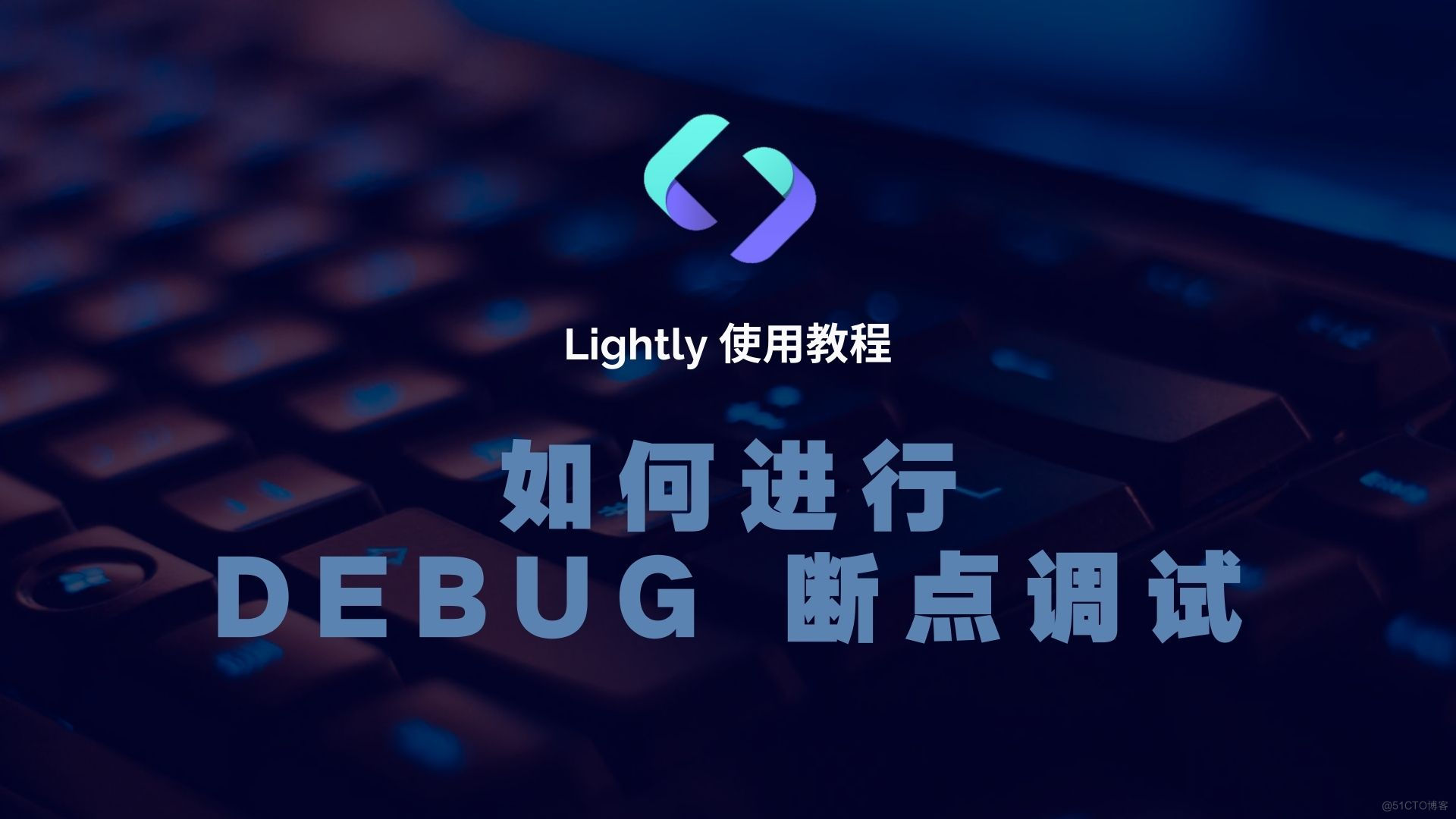 如何用 Lightly 进行 Debug 断点调试？_python