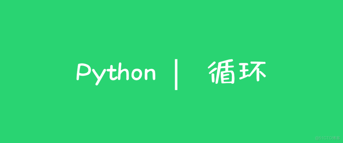 Python自学笔记9-while循环和for循环_python for循环