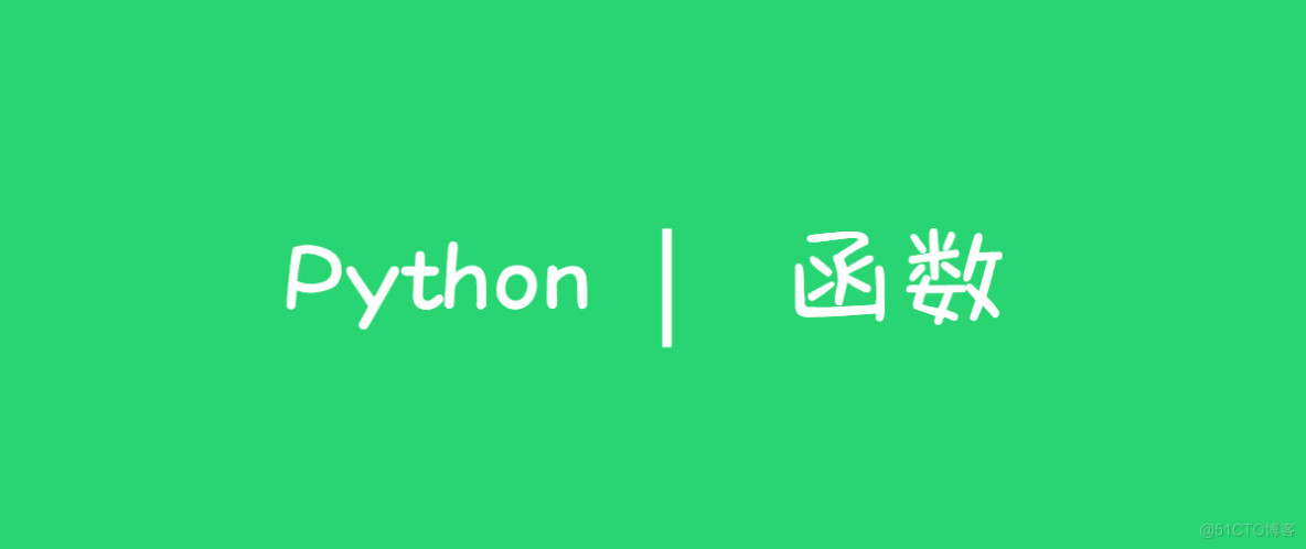 Python自学笔记11-函数定义、调用和参数类型_python函数返回值