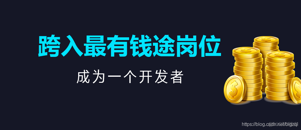 如何破解从入门到放弃，跨入最有钱途岗位，成为一个开发者？_c++