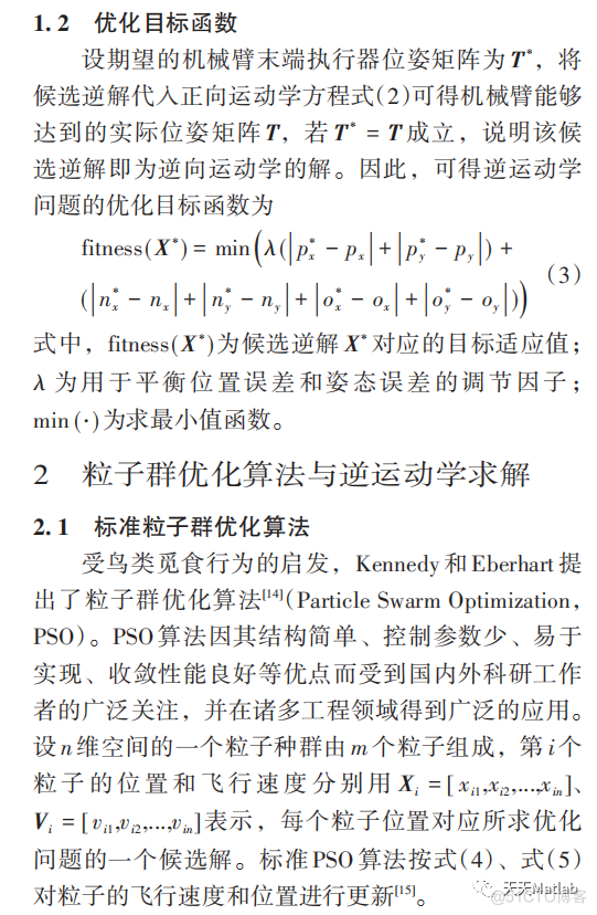 【机械臂优化】基于粒子群算法实现考虑关节限位约束下的冗余机械臂求逆解附Matlab代码）_机械臂_05