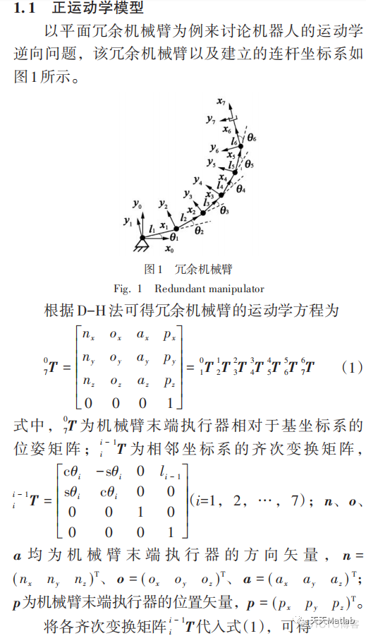 【机械臂优化】基于粒子群算法实现考虑关节限位约束下的冗余机械臂求逆解附Matlab代码）_机械臂